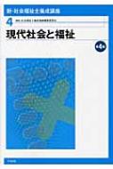 現代社会と福祉 新・社会福祉士養成講座 : 社会福祉士養成講座編集委員