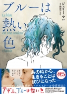 �u���[�͔M���F: Le Bleu Est Une Couleur Chaude