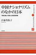 中国ナショナリズムのなかの日本 「愛国主義」の変容と歴史認識問題