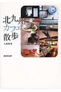 北九州カフェ散歩 : 久原茂保 | HMV&BOOKS online - 9784863851405