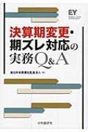 決算期変更・期ズレ対応の実務Q&A : 新日本有限責任監査法人