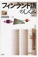 フィンランド語のしくみ 吉田欣吾 Hmv Books Online フィンランド語のしくみ 吉田欣吾 Hmv Books Online