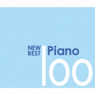 コンピレーション/New Best Piano 100