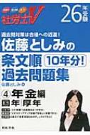中古】 社労士V佐藤としみの条文順過去問題集 27年受験 3