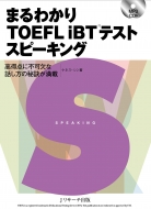 �܂�킩��toeflibt(R)�e�X�g�X�s�[�L���O