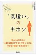 仕事も人間関係もうまくいく 気遣い のキホン 三上ナナエ Hmv Books Online