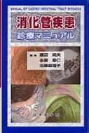 消化管疾患診療マニュアル : 渡辺純夫 | HMVu0026BOOKS online - 9784890447817