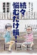 続々・悩むだけ損! 人生に悩む人よ 藤やん・うれしーの : 藤村忠寿 | HMVu0026BOOKS online - 9784048662802