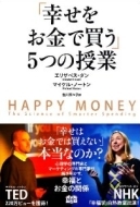 幸せをお金で買う」5つの授業 : エリザベス・ダン | HMV&BOOKS online