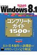 Windows　8.1コンプリートガイド1500技+α すぐわかるSUPER