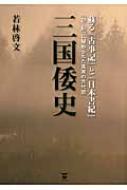 三国倭史 蘇る『古事記』と『日本書紀』『記・紀』に秘められた真実の