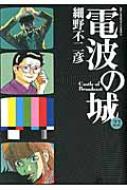 電波の城 22 ビッグコミックスピリッツ 細野不二彦 Hmv Books Online