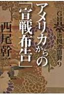 Ghq焚書図書開封 9 アメリカからの 宣戦布告 西尾幹二 Hmv Books Online Online Shopping Information Site English Site