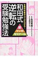 和田式逆転の受験勉強法 全教科攻略のコツがわかる! 新マンガ ...