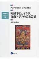 Books2/アジアの芸術史 文学上演篇 2 芸術教養シリーズ