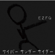 サイバーサンダーサイダー (+DVD)