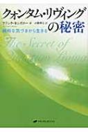 クォンタム・リヴィングの秘密 純粋な気づきから生きる : フランク・J.キンズロー | HMV&BOOKS online - 9784864511087