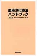 血液浄化療法ハンドブック 2014 : 透析療法合同専門委員会 | HMV&BOOKS online - 9784763950215