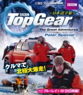 TopGear The Great Adventures Polar Special `{ꎚ`