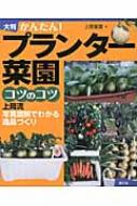 大判 かんたん!プランター菜園コツのコツ 上岡流写真図解で