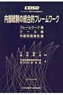 COSO内部統制の統合的フレ-ムワ-ク /日本公認会計士協会