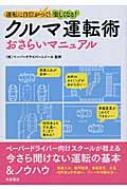 クルマ運転術おさらいマニュアル 運転に自信がつく!楽しくなる