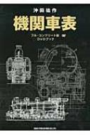 機関車表 フル・コンプリート版DVDブック : 沖田祐作 | HMV&BOOKS