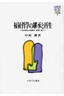 Amazon.co.jp: 福祉哲学の継承と再生: 社会福祉の経験をいま問い