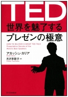 Ted ���E�𖣗�����v���[���̋Ɉ� How To Deliver A Great Ted Talk: Presentation Secret Of The World's Best Speakers