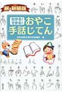 わかる!できる!おやこ手話じてん : 全国早期支援研究協議会