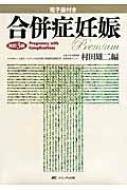 合併症妊娠 電子版付き : 村田雄二 | HMV&BOOKS online - 9784840448994