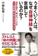 うまくいく人は なぜ 自律神経 を意識しているのか 体幹を鍛え 軸 をつくりだす 1日30秒 セル エクササイズ 小林弘幸 Hmv Books Online