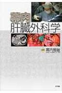 くらしを楽しむアイテム HMV&BOOKS | 幕内雅敏 : 幕内肝臓外科学 online 9784830623394 - ミュージシャン