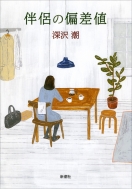 �����̕΍��l