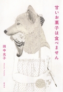 �Â����َq�͐H�ׂ܂���