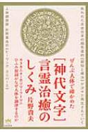 ぜんぶ人体で確かめた「神代文字」言霊治癒のしくみ カタカムナ