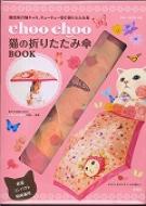 Choo Choo �L�̐܂肽���ݎPbook