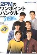 2PMのワンポイントハングル｜アイテム｜HMV&BOOKS online