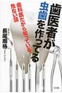 歯医者が虫歯を作ってる 歯科医だから知っている、危ない話 : 長尾周格 | HMV&BOOKS online - 9784883206063