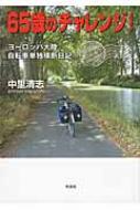 【中古】 ６５歳のチャレンジ！ ヨーロッパ大陸自転車単独横断日記/文芸社/中里清志 65歳のチャレンジ! ヨーロッパ大陸自転車単独横断日記 : 中里