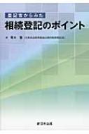 登記官からみた相続登記のポイント : 青木登(登記) | HMV&BOOKS online