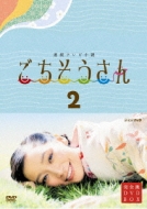 連続テレビ小説 ごちそうさん 完全版 DVD-BOX2