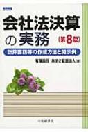 会社法決算の実務 : 計算書類等の作成方法と開示例 Amazon.co.jp: 会社法決算の実務〈第17版〉: 計算書類等の作成