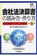 会社法決算書の読み方・作り方 計算書類の分析と記載例 : 新日本有限