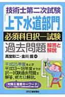 技術士第二次試験「上下水道部門」必須科目択一試験過去問題 解答と解説 : 高堂彰二 | HMVu0026BOOKS online - 9784526072055