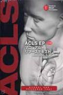 ACLS EP マニュアル・リソーステキスト 日本語版