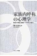 家族内呼称の心理学 集団の構造と機能への呼称の関与 : 横谷謙次