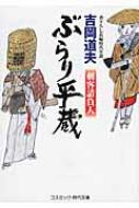 HMV店舗在庫一覧] ぶらり平蔵 刺客請負人 コスミック・時代文庫 : 吉岡