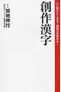 創作漢字 人に教えたくなる 国語力を高める 創作漢字コンテスト審査委員会 Hmv Books Online