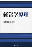 【中古】 現代の経営管理論 第２版/学文社/佐久間信夫 Amazon.co.jp: CSR経営要論[改訂版] : 佐久間 信夫, 田中 信弘: 本